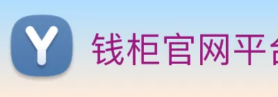钱柜官网平台 Logo